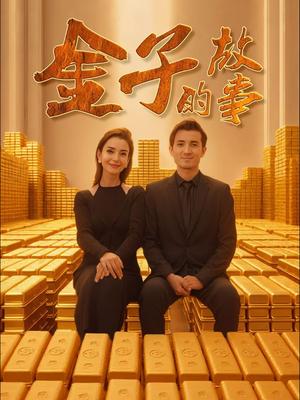 金子的故事（35集）新疆短剧（夸克网盘）封面图 - 励志短剧