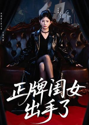 正牌闺女出手了（80集）杨晨璐＆周涛（夸克网盘）封面