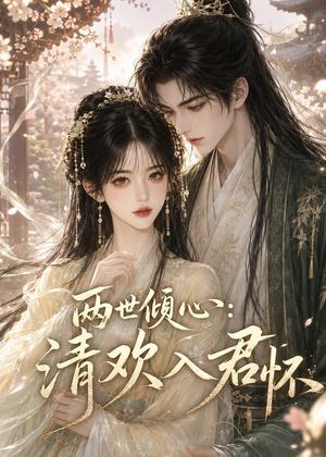 两世倾心：清欢入君怀（40集）（夸克网盘）封面