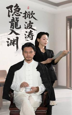 隐龍入渊掀波涛（52集）卢美汐&丁峰（夸克网盘）封面图 - 校园爱情短剧