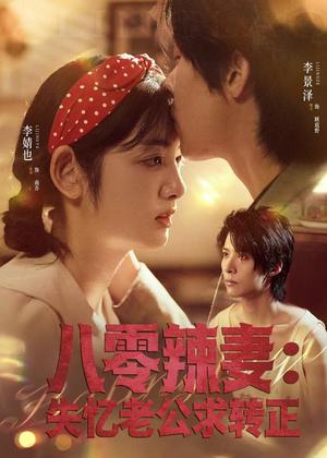 八零辣妻：失忆老公求转正（63集）李景泽＆李婧也（夸克网盘）封面图 - 年代短剧