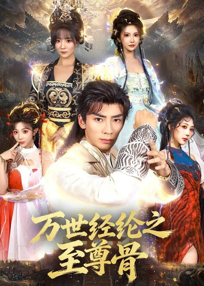 《万世经纶之至尊骨（80集）张瀚文＆李汶轩 (2026)》短剧封面