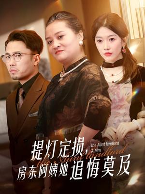 提灯定损，房东阿姨她追悔莫及（50集）（夸克网盘）封面图 - 社会短剧
