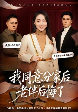 我同意分家后老伴后悔了（58集）许歌＆杨峰（夸克网盘）封面图 - 家庭短剧