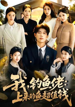 我，钓鱼佬：上来的鱼超值钱＆我钓鱼佬上来的鱼超值钱（80集）马奕晓＆郭谨睿（夸克网盘）封面图 - 都市短剧
