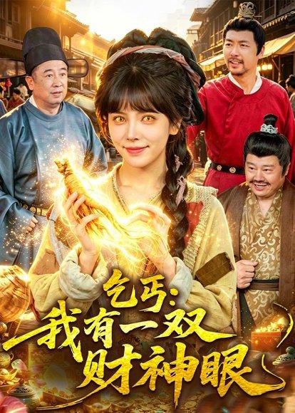 乞丐：我有一双财神眼（90集）蒋开鑫＆天养（百度网盘）封面