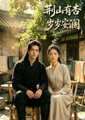 荆山有杏，岁岁安澜（50集）Ai短剧（夸克网盘）封面图 - 短剧短剧