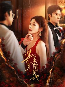 迷人且危险的她（81集）（夸克网盘）封面图 - 短剧短剧