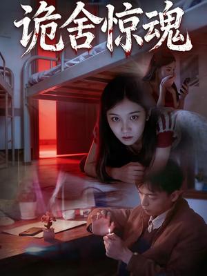 诡舍惊魂（44集）闫钧一＆高昕冉（夸克网盘）封面图 - 悬疑短剧