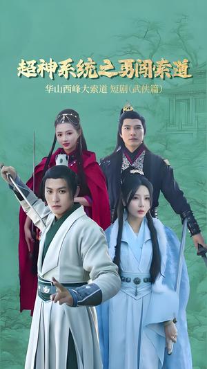 超神系统之勇闯索道（32集）孙虎城＆月野兔（夸克网盘）封面图 - 科幻短剧