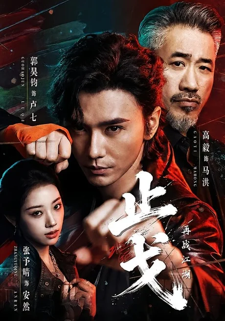 《止戈：再战江湖（65集）郭昊钧＆张予晴（百度网盘）》短剧封面
