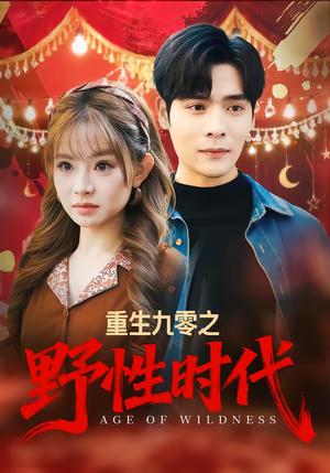 重生九零之野性时代（81集）陈羽佳＆陆天玮（夸克网盘）封面图 - 年代短剧