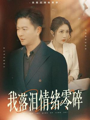 我落泪情绪零碎（70集）雷鹏宇&汤昕（夸克网盘）封面图 - 校园爱情短剧