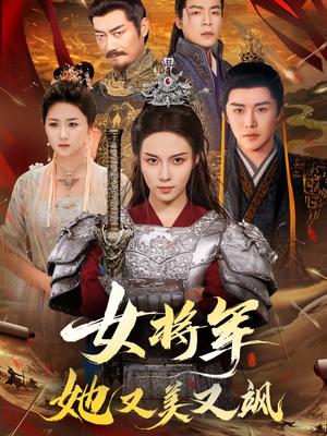 女将军她又美又飒（61集）苏寰＆曲曦晨封面图 - 古装短剧