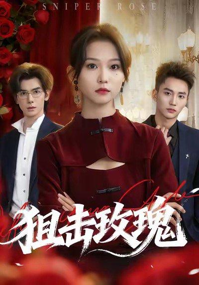 狙击玫瑰（47集）李仁郅＆尤洋封面图 - 动作短剧
