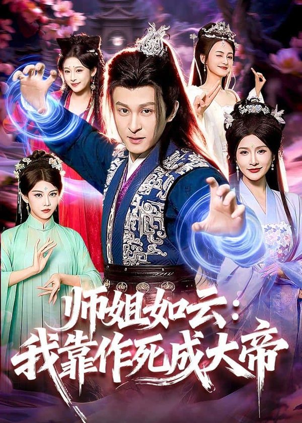 《师姐如云:我靠作死成大帝(97集)聂杨&甜橙(百度网盘)》短剧封面