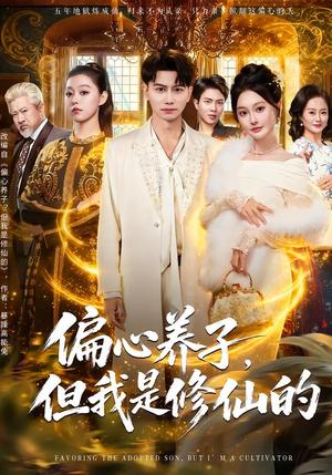 偏心养子，但我是修仙的（70集）韩明熙＆吴佳诺（夸克网盘）封面图 - 短剧短剧