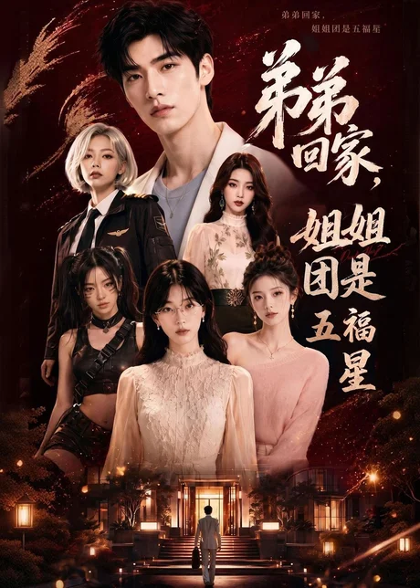 《弟弟回家，姐姐团是五福屋（60集）AI短剧（百度网盘）》短剧封面