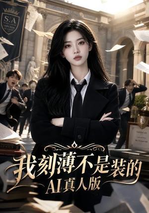 我刻薄不是装的AI真人版 《我刻薄不是装的AI真人版》短剧封面