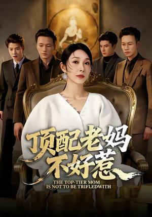 顶配老妈不好惹（57集）赵恩晴＆张翊轩（夸克网盘）封面图 - 短剧短剧