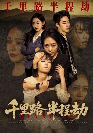 千里路半程劫（63集）马子超＆罗雪琼（夸克网盘）封面图 - 悬疑短剧