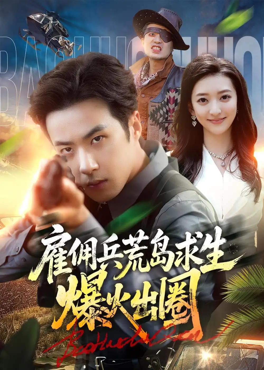 《雇佣兵荒岛求生爆火出圈（77集）孔奇力＆修雨秀（夸克网盘）》短剧封面