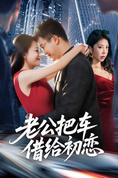 老公把车借给初恋（60集）贾舒宁&孟瑞封面图 - 家庭短剧