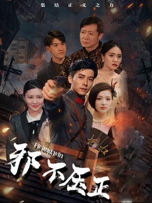 邪不压正（82集）（夸克网盘）封面图 - 动作正义短剧
