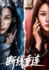 断线重连（57集）邵星颖&庄夏播封面图 - 爱情短剧