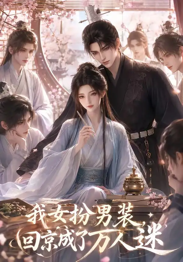 《我女扮男装,回京成了万人迷(90集)AI短剧 (2026)》短剧封面