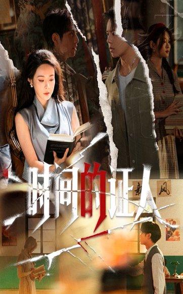 时间的证人（45集）千婵&夏添封面图 - 悬疑短剧