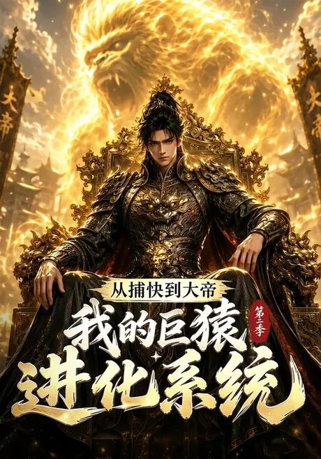 《从捕快到大帝，我的巨猿进化系统第二季（104集）（夸克网盘）》短剧封面