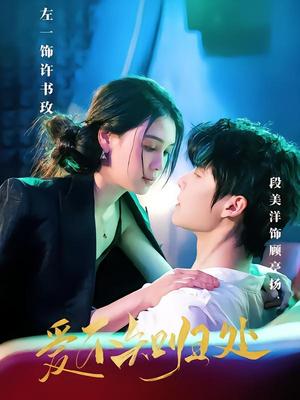 爱不知归处（80集）左一&段美洋（夸克网盘）封面图 - 短剧短剧