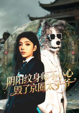阴阳纹身师不小心毁了京圈太子爷（80集）王子茜&王砚钧（夸克网盘）封面图 - 都市短剧