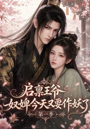 启禀王爷,奴婢今天又要作妖了第一季(120集)(夸克网盘) 启禀王爷,奴婢今天又要作妖了第一季(120集)(夸克网盘)封面