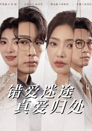《错爱迷途真爱归处（38集）吴旭东＆姚浅馨（夸克网盘）》短剧封面