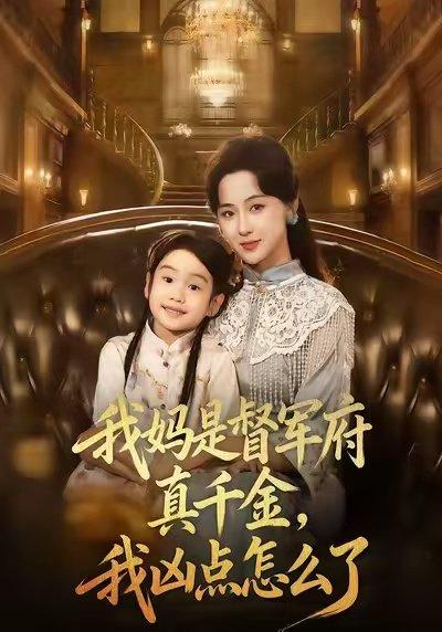 我妈是督军府真千金，我凶点怎么了（81集）封面图 - 剧情短剧