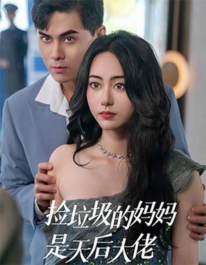 捡垃圾的妈妈是天后大佬（70集）（夸克网盘）封面图 - 都市短剧