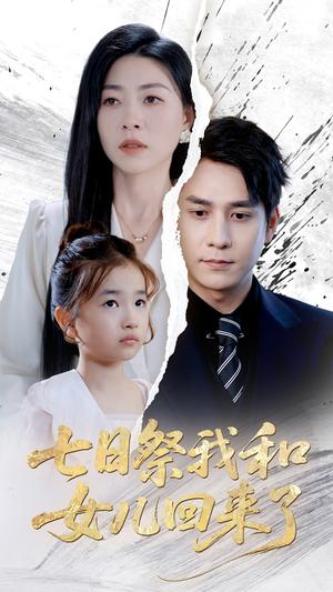 七日祭我和女儿回来了（50集）诸玲颖&张超景（夸克网盘）封面
