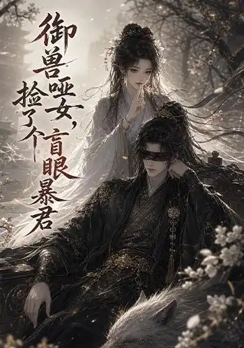 《御兽哑女，捡了个盲眼暴君（51集）（夸克网盘）》短剧封面