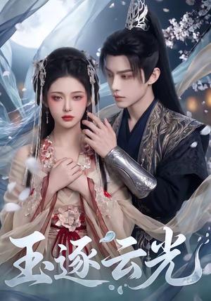 玉逐云光 《玉逐云光》短剧封面