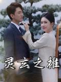 灵玄之摊（60集）李文豪&刘雨晨封面图 - 玄幻短剧
