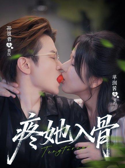 《疼她入骨》短剧封面