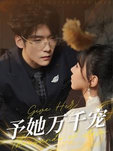 予她万千宠（60集）（夸克网盘）封面图 - 爱情短剧