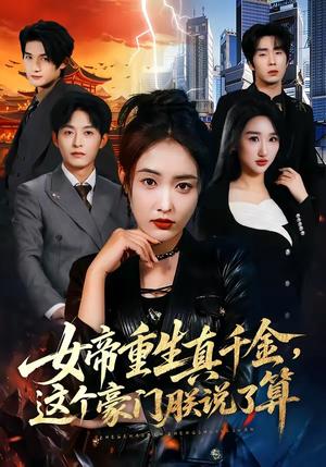 女帝重生真千金，这个豪门朕说了算（84集）刘星辰＆梁继镭＆张雨霏（夸克网盘）封面图 - 短剧短剧