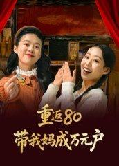 重返80带我妈成万元户（25集）封面图 - 重生短剧