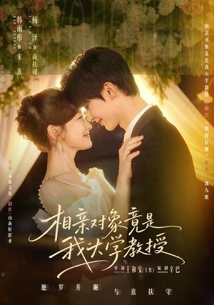 相亲对象竟是我大学教授 《相亲对象竟是我大学教授》短剧封面