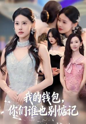 我的钱包，你们谁也别惦记（56集）李尤＆赵姝闻（夸克网盘）封面
