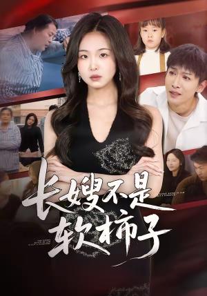 长嫂不是软柿子（50集）王昊翔＆田嘉蓉（夸克网盘）封面图 - 短剧短剧