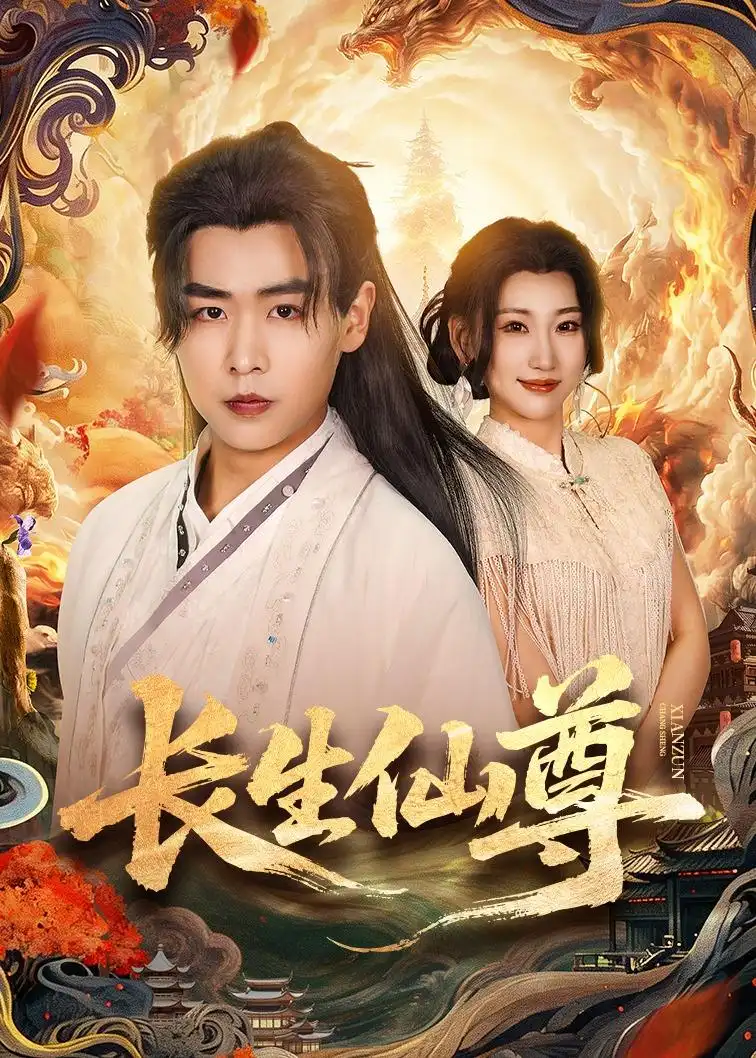 《长生仙尊（70集）孔德瑞＆杨乔语》短剧封面